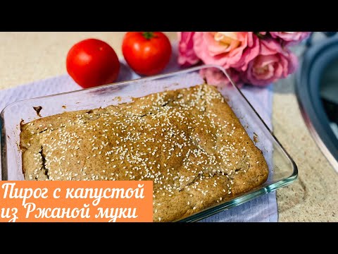 Видео: ПИРОГ С КАПУСТОЙ ИЗ РЖАНОЙ МУКИ///ЧТО МОЖНО ПРИГОТОВИТЬ ИЗ РЖАНОЙ МУКИ
