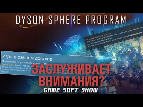 Видео: Обзор игры Dyson Sphere Program, стоит ли покупать и какое будущее у игры?