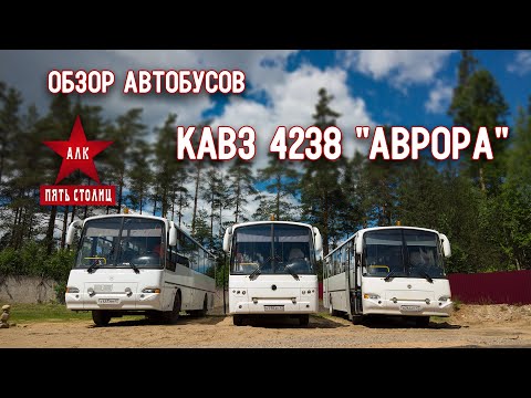 Видео: Обзор КАВЗ 4238 "Аврора" 2013, 2015 и 2018 годов. Что это за автобус?