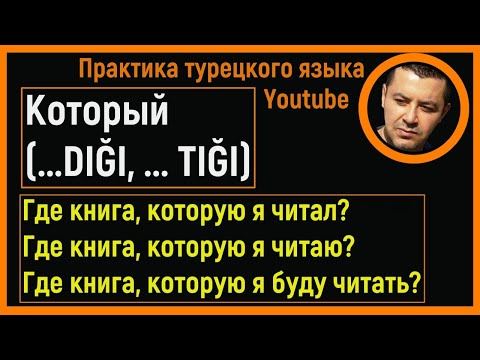 Видео: ▶️Турецкие язык - Который (...DIĞI, ... TIĞI) и.т.д
