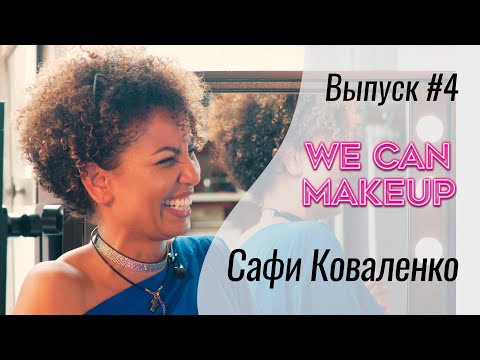 Видео: WeCanMakeUp #4 Сафи Коваленко. Про ICONFACE, Наоми Кэмпбелл, мужей и маму.