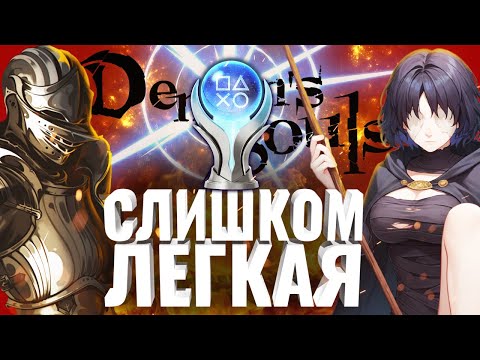 Видео: Я прошёл Demon's Souls на 100% трофеев! Казуальная хардкорная платина