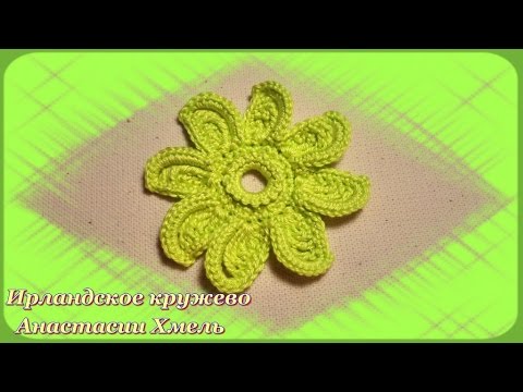 Видео: Видео-урок. Цветок крючком небольшой на восемь лепестков. Ирландское кружево.