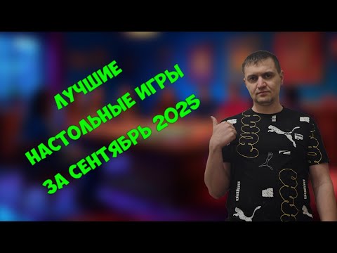 Видео: ТОП НАСТОЛЬНЫХ ИГР ЗА СЕНТЯБРЬ 2025