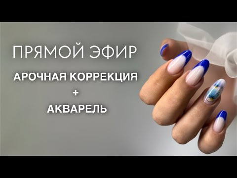 Видео: ПРЯМОЙ ЭФИР/// Арочная коррекция + акварель// Отвечаю на вопросы мастеров маникюра