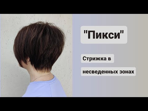 Видео: Женская стрижка пикси с треугольными проборами / pixie haircut