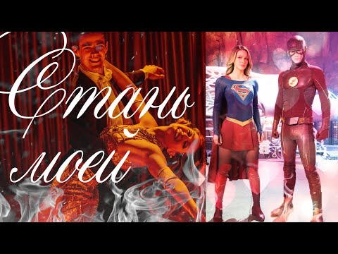 Видео: Кара и Барри Стань  моей