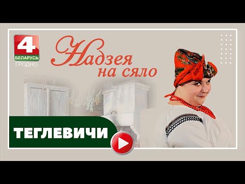 Видео: Надежда на село. Теглевичи. 06.06.2023
