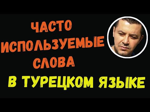 Видео: ▶️Часто используемые слова в турецком языке для начинающих