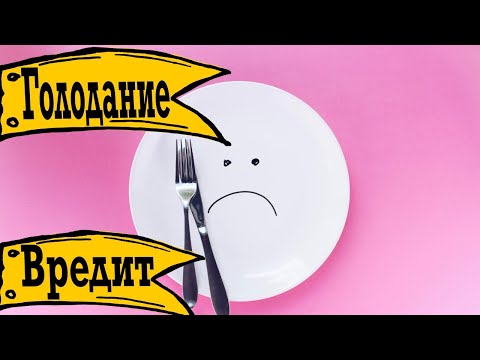 Видео: Периодическое Голодание ВРЕДИТ и ОПАСНО ДЛЯ ЗДОРОВЬЯ ?!