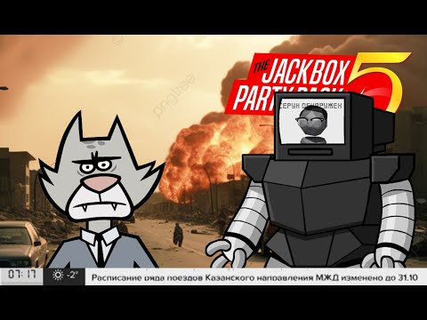 Видео: Стримлю Неделю. Стрим Третий. (а) | The Jackbox Party Pack 2-10