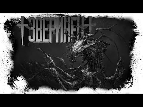 Видео: Истории На Ночь - ЗВЕРИНЕЦ