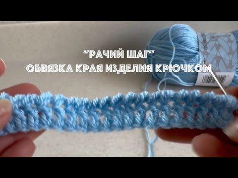 Видео: Как вязать "Рачий шаг" обвязка края изделия вязание крючком