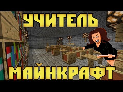 Видео: УЧИТЕЛЬ в Minecraft #2 - Мини-Игры