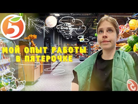 Видео: Вся правда о работе в ПЯТЕРОЧКЕ/ чуть не увезли на скорой/ не хотели увольнять/ треш истории