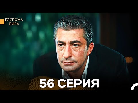 Видео: Госпожа Дила 56 Серия (Русский Дубляж)