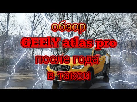 Видео: обзор GEELY atlas pro после года эксплуатации в такси/все плюсы и минусы от таксиста