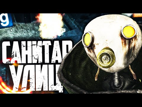 Видео: СЖИГАЮ ТРУПЫ И НАВОЖУ ЧИСТОТУ НА УЛИЦАХ СИТИ-17! ИГРАЮ ЗА КРЕМАТОРА в GARRY'S MOD HL ALYX RP
