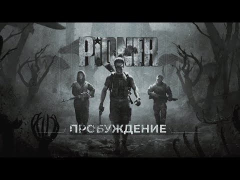 Видео: PIONER | #1 ЗНАКОМСТВО