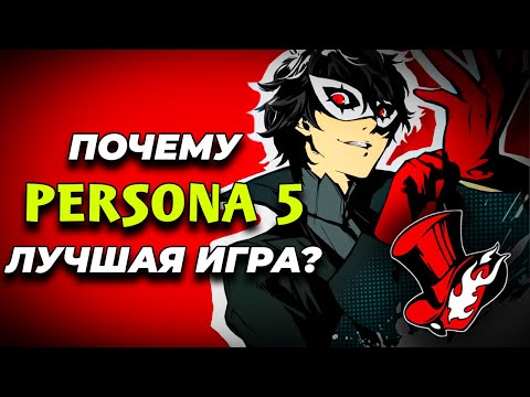 Видео: ПОЧЕМУ PERSONA 5 ROYAL — ЛУЧШАЯ ИГРА?
