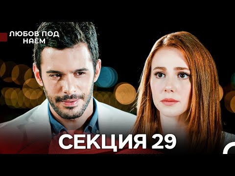 Видео: Любов Под Наем 29 Секция (Български Дублаж)