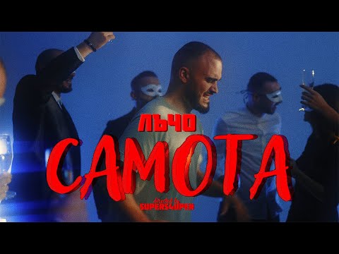 Видео: Лъчо - Самота (Official Video)