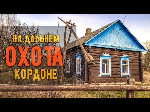 Видео: Охота "На дальнем кордоне"