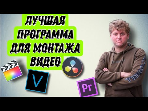 Видео: В какой программе монтировать видео? Монтаж в Sony Vegas Pro