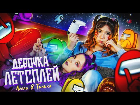 Видео: Лесли & Tilka - Девочка летсплей (Премьера НЕ клипа / 2020)