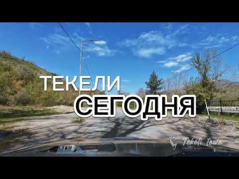 Видео: Текели сегодня.