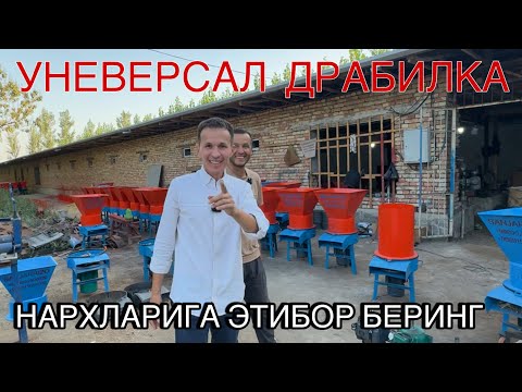 Видео: УНЕВЕРСАЛ ДРОБИЛКА НАРХЛАРИ
