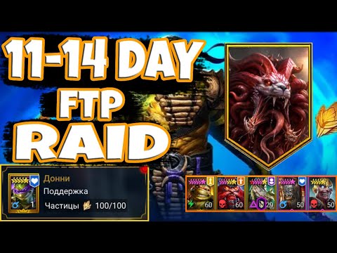 Видео: "RAID с нуля без доната ! День 11–14" Слияние Комплит ?*