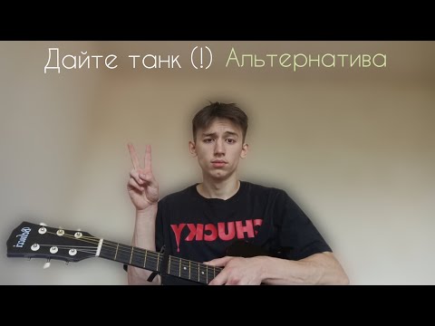 Видео: Дайте танк (!) - Альтернатива | КАВЕР НА ГИТАРЕ