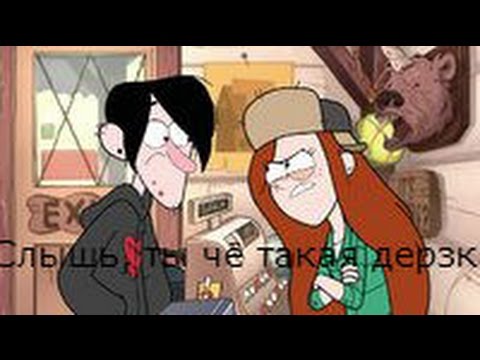 Видео: Робби и Диппер для Венди-слышь, ты чё такая дерзкая, а?