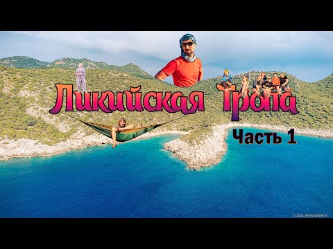 Видео: Ликийская тропа. Часть 1.