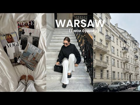 Видео: Мои будни в Варшаве: новая стрижка, покупки для осеннего гардероба и первый выпуск VOGUE Польша