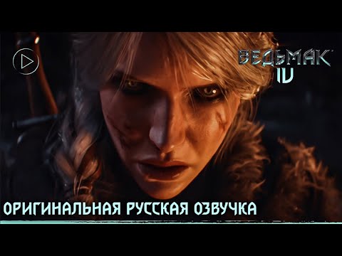 Видео: Ведьмак 4 — Русский трейлер с официальными голосами