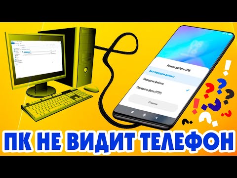 Видео: Компьютер не видит телефон Android через USB, почему только зарядка