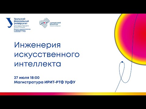 Видео: Магистратура Инженерия искусственного интеллекта в СамГТУ