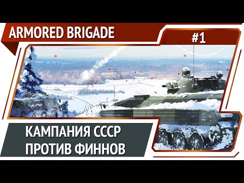 Видео: Начало кампании СССР против Финнов / Armored Brigade: прохождение #1