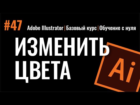 Видео: КАК ЛЕГКО ИЗМЕНИТЬ ЦВЕТ В ИЛЛЮСТРАТОРЕ. ADOBE ILLUSTRATOR ДЛЯ НАЧИНАЮЩИХ.