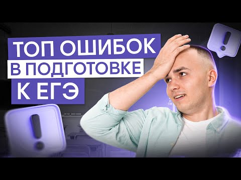 Видео: ТОП ошибок при начале подготовки к ЕГЭ по физике | Физика с Артёмом Вольт | ЕГЭ 2026 | СМИТАП