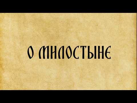 Видео: Как подать милостыню правильно?