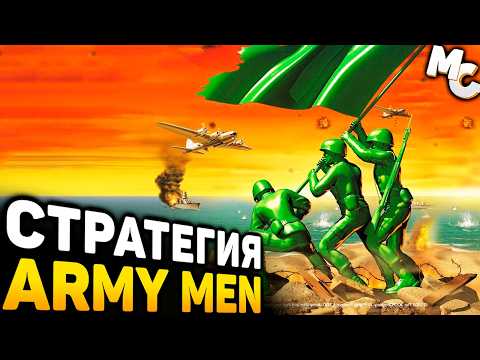 Видео: ПРО ЭТУ СТРАТЕГИЮ ВСЕ ЗАБЫЛИ! - Army Men RTS
