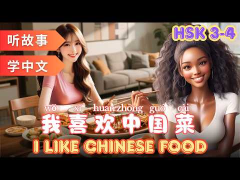 Видео: Мне нравится китайская еда | Изучение китайского языка по историям #mandarin #hsk4 #hsk3