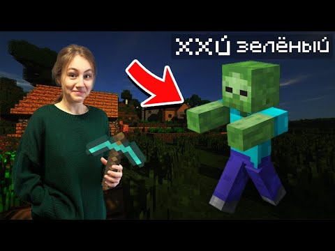 Видео: Что ЕСЛИ ДЕВУШКА впервые ЗАЙДЁТ в МАЙНКРАФТ