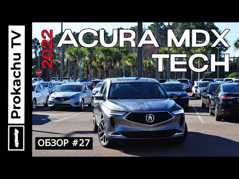 Видео: Acura MDX TECH 2022 Обзор #27 | Новая Акура Пушка Тест-драйв