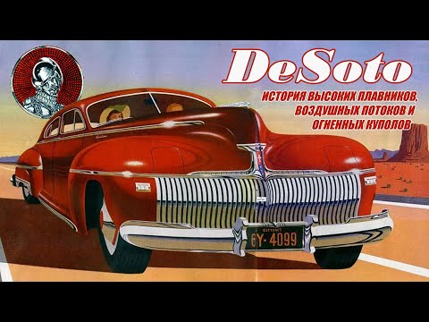 Видео: Автомобили DeSoto – Печальная история Высоких плавников, Огненных куполов и Воздушных потоков