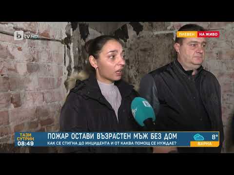 Видео: 112 объркали адреса: Пожар остави възрастен мъж от Плевен без дом