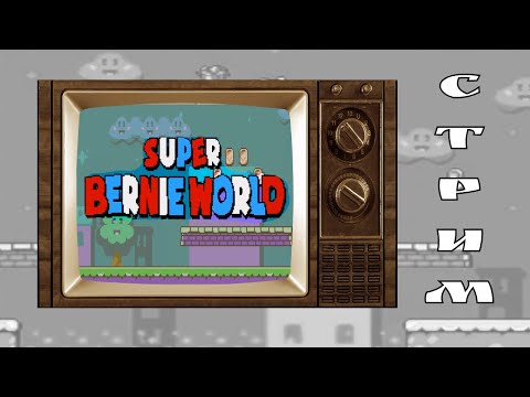 Видео: РЕТРОСТРИМ ПОЛУЧАЕТСЯ  / Super Bernie World -Kitsune Zero #1